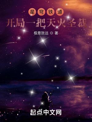 星穹列车:开局一把天火圣裁 星穹列车:开局一把天火圣裁