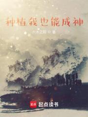 种植我也能成神 种植我也能成神