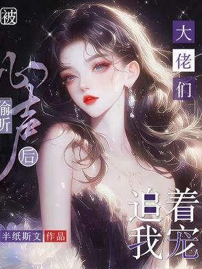 被偷听心声后,大佬们追着我宠 被偷听心声后,大佬们追着我宠