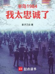 半岛1984:我太忠诚了 半岛1984:我太忠诚了