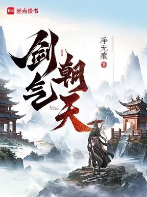 剑气朝天 剑气朝天